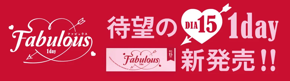 Fabulous待望の1day新発売