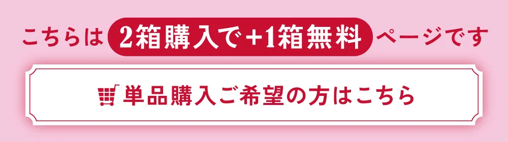 こちらは2箱購入でプラス1箱無料ページです 単品購入希望の方はこちら