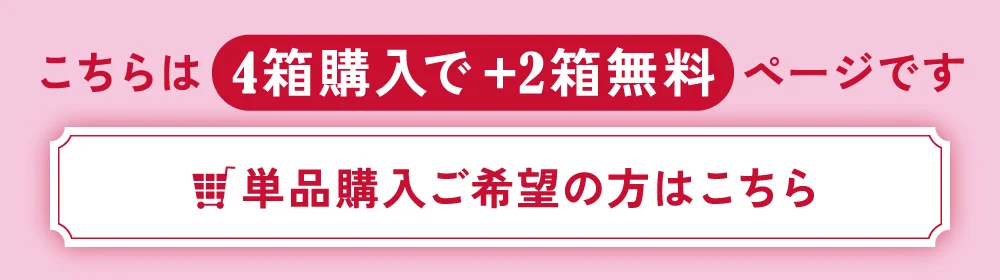 こちらは4箱購入でプラス2箱無料ページです 単品購入希望の方はこちら