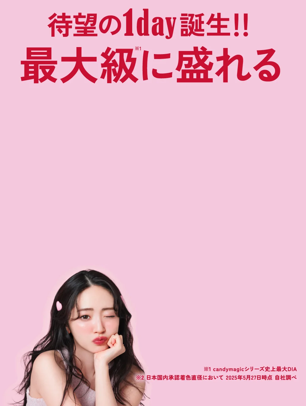 待望の1day誕生！！最大級に盛れる