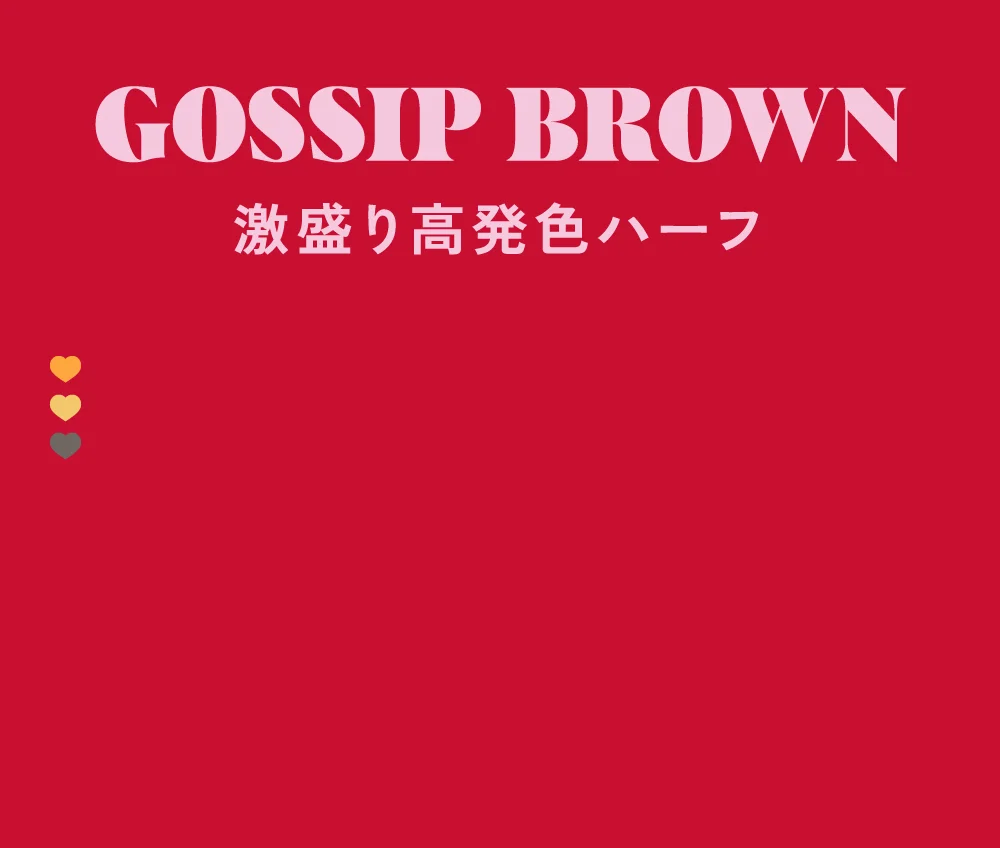 ゴシップブラウン