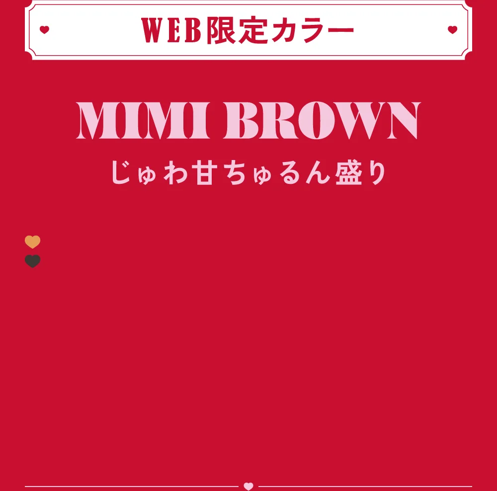 ミミブラウン