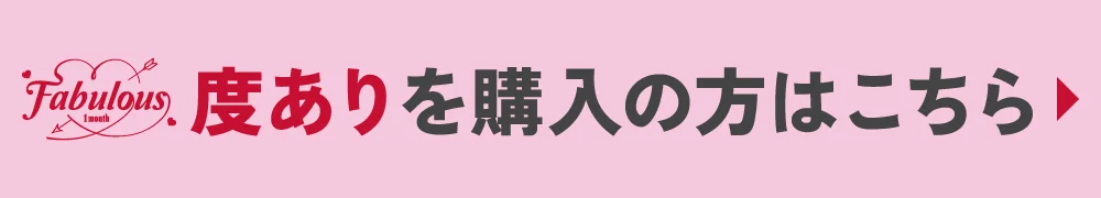度ありを購入の方はこちら