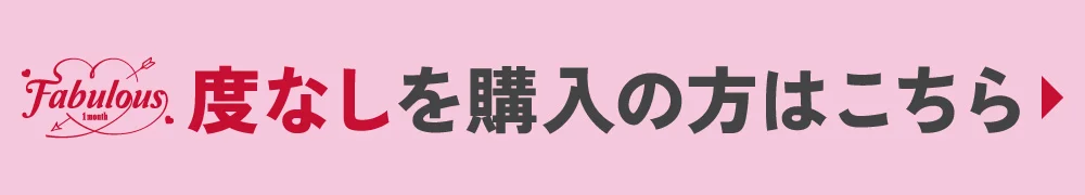 度なしを購入の方はこちら