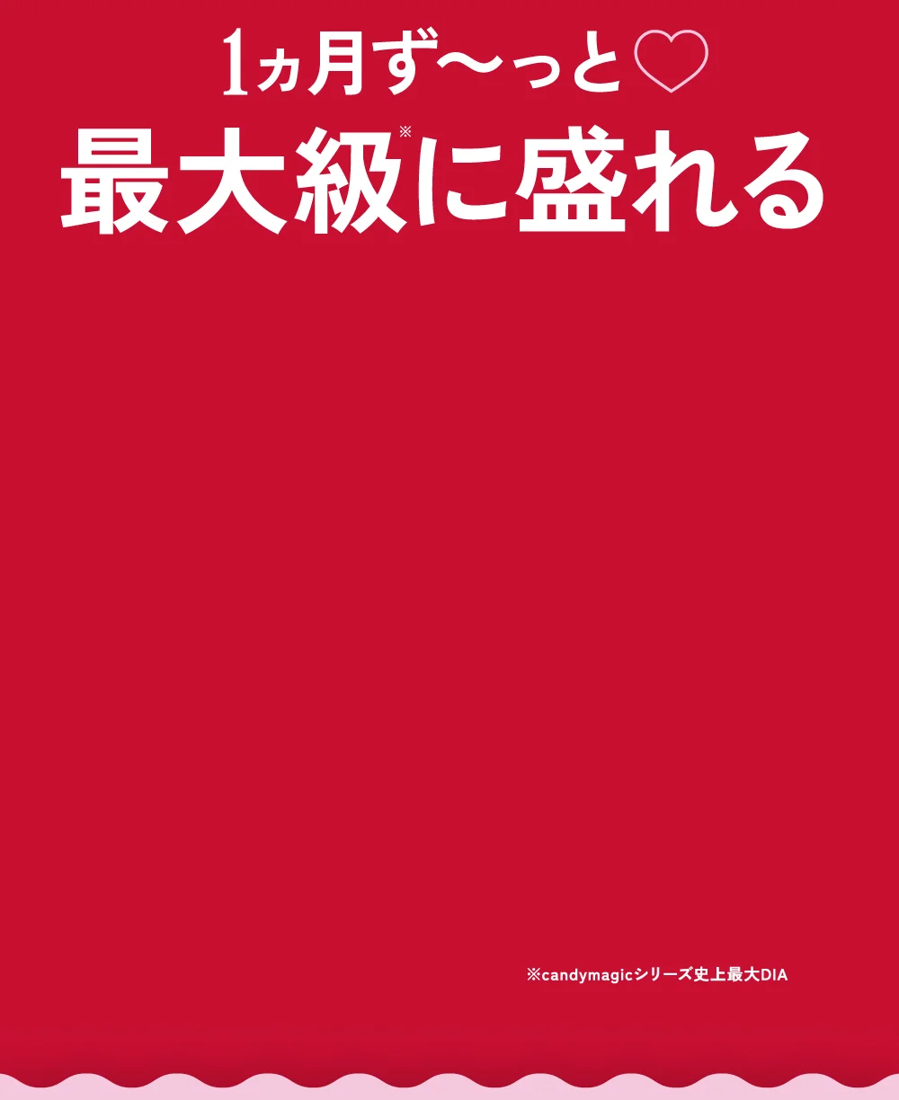 1ヵ月ずーっと最大級に盛れる