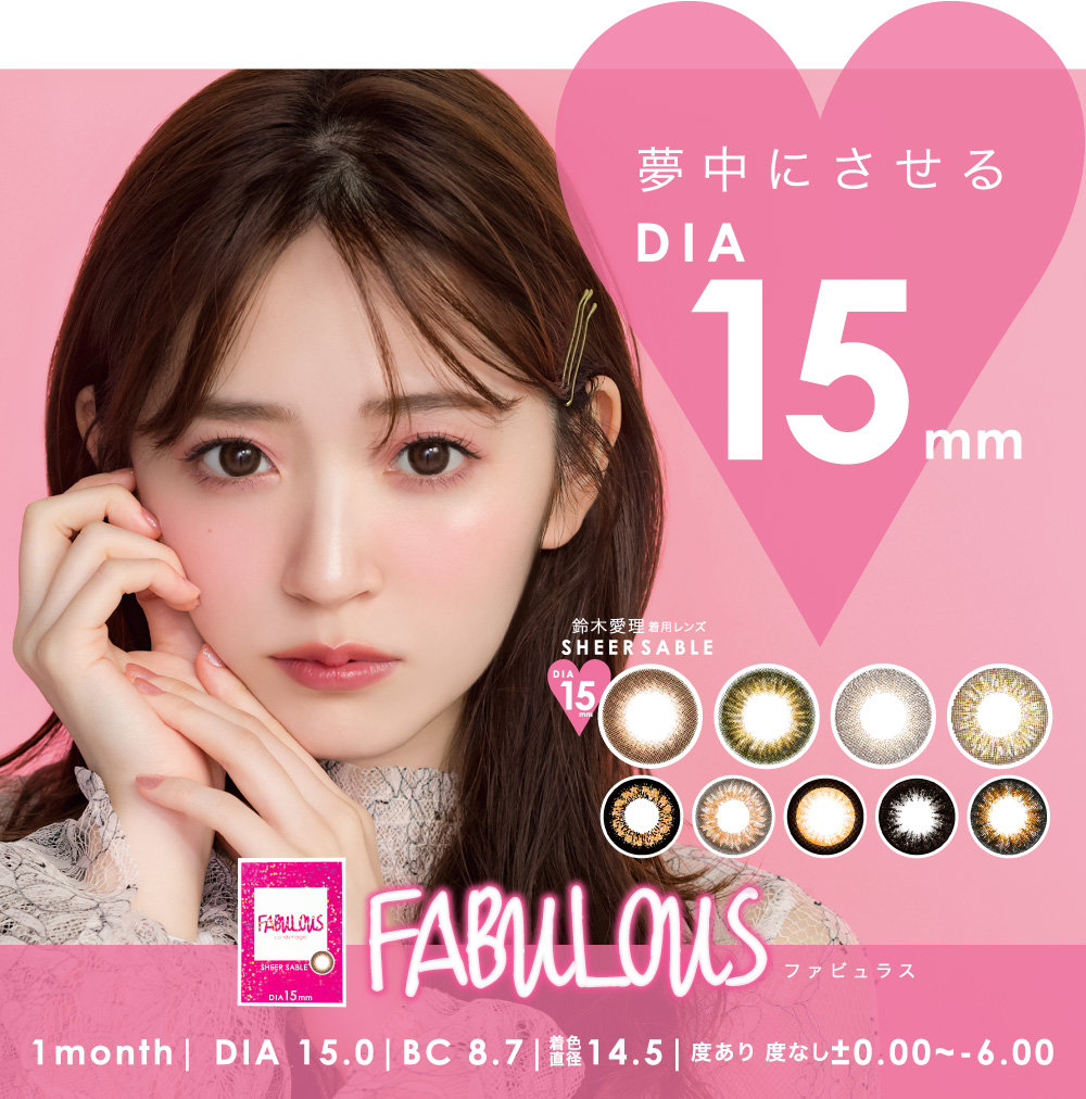 FABULOUS 1month DIA15.0 BC8.7 着色直径14.5 度あり 度なし