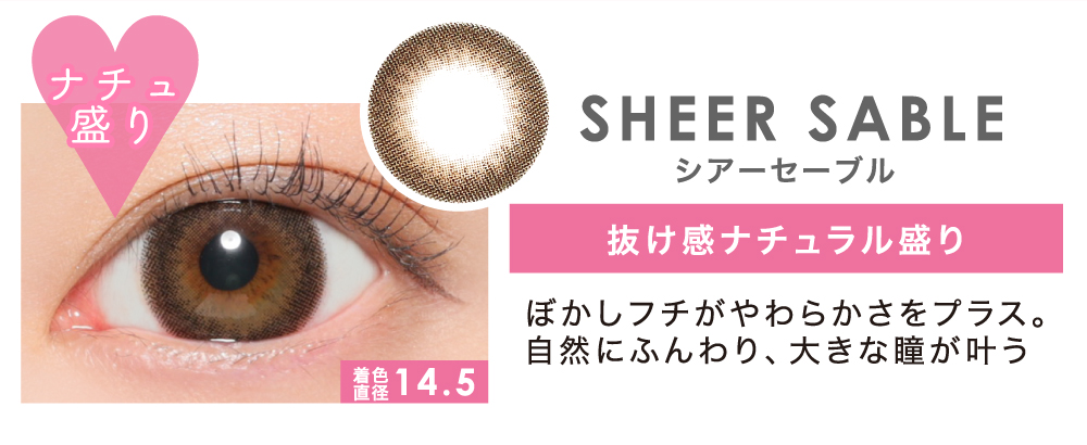 SHEER SABLE 抜け感ナチュラル盛り ぼかしフチがやわらかさをプラス。自然にふんわり、大きな瞳が叶う