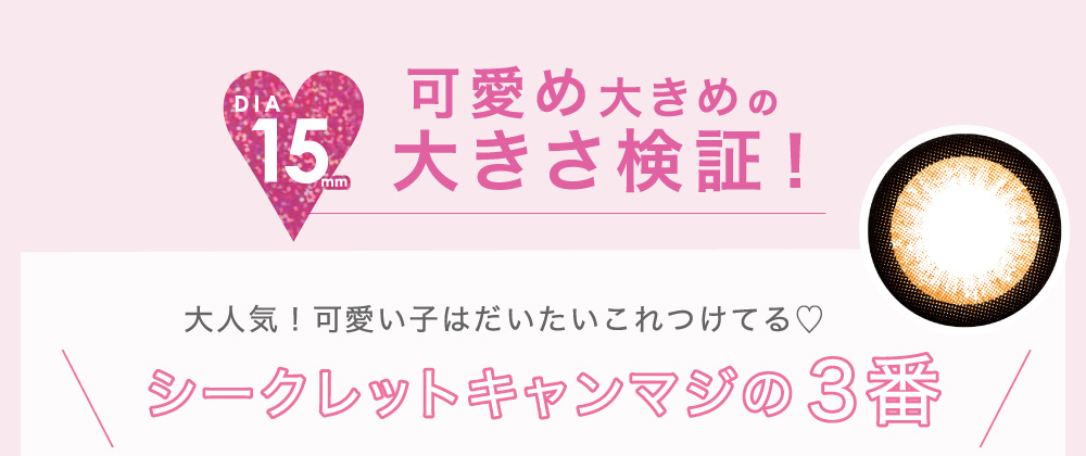 可愛め大きめの大きさ検証！ 大人気！可愛い子はだいたいこれつけてる♡シークレットキャンマジの3番