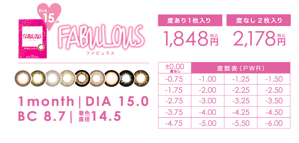 FABULOUS 度あり1枚入り1,848円(税込)/度なし2枚入り2,178円(税込) 度数表