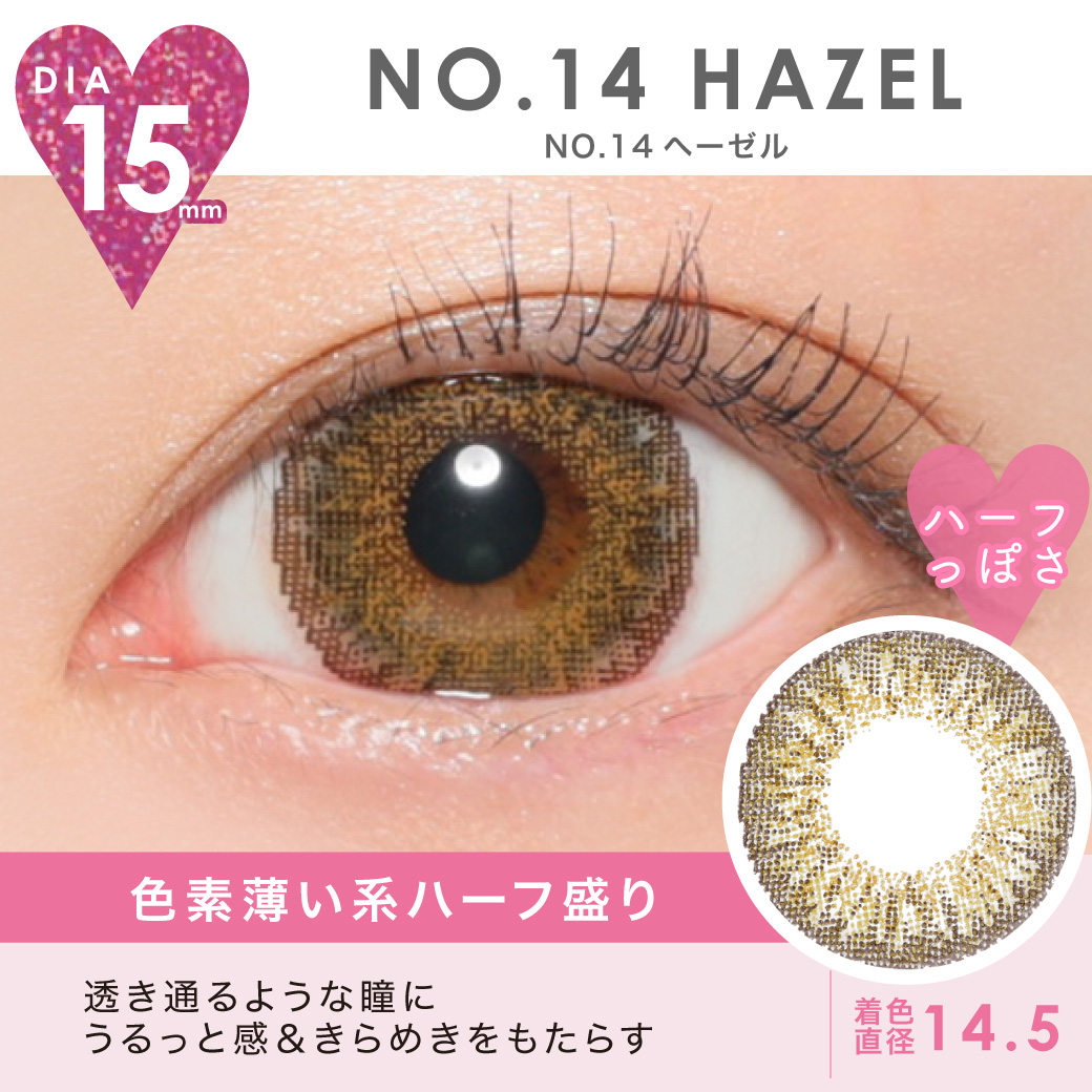 NO.14 HAZEL 色素薄い系ハーフ盛り 透き通るような瞳に。うるっと感&きらめきをもたらす