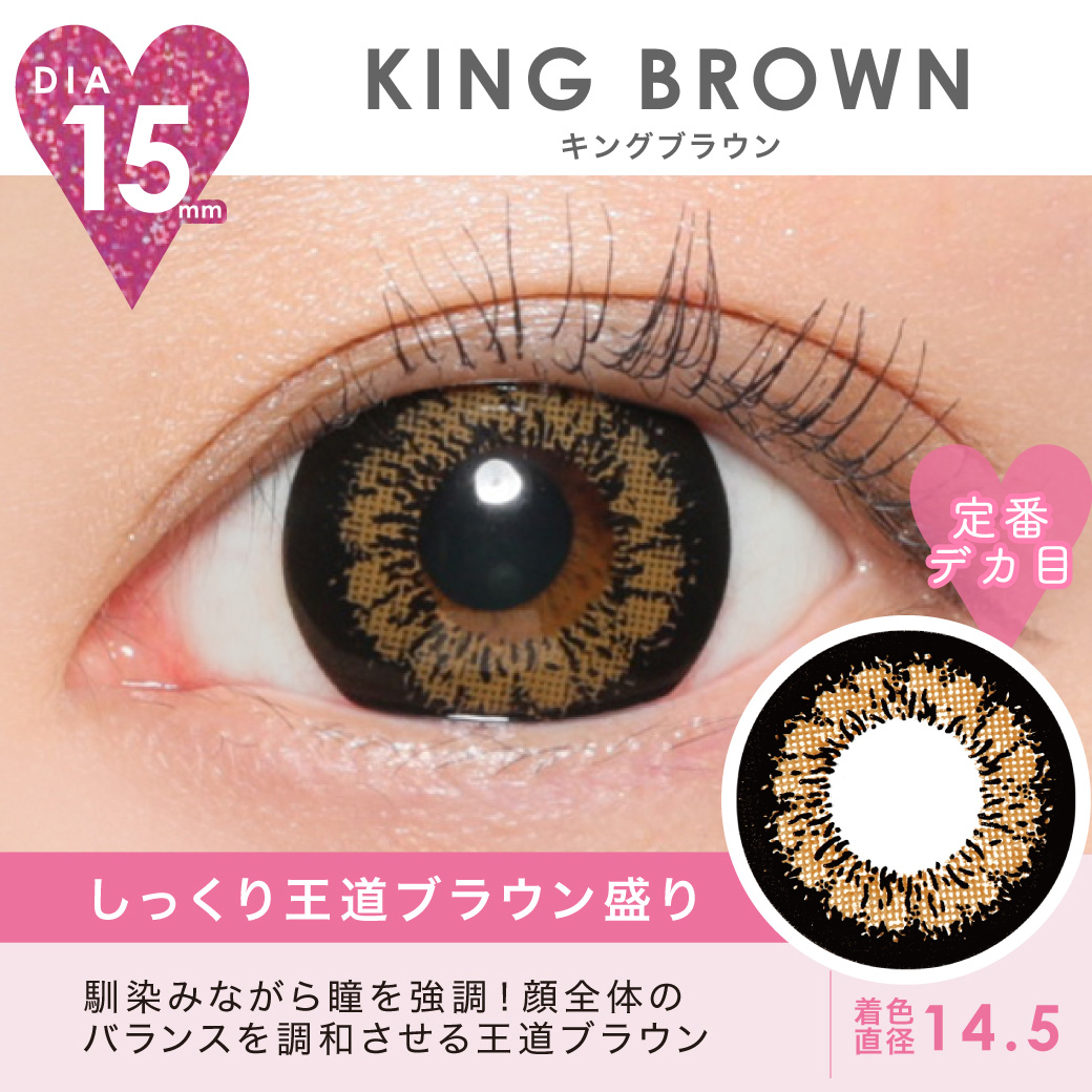 KING BROWN しっくり王道ブラウン盛り 馴染みながら瞳を強調！顔全体のバランスを調和させる王道ブラウン