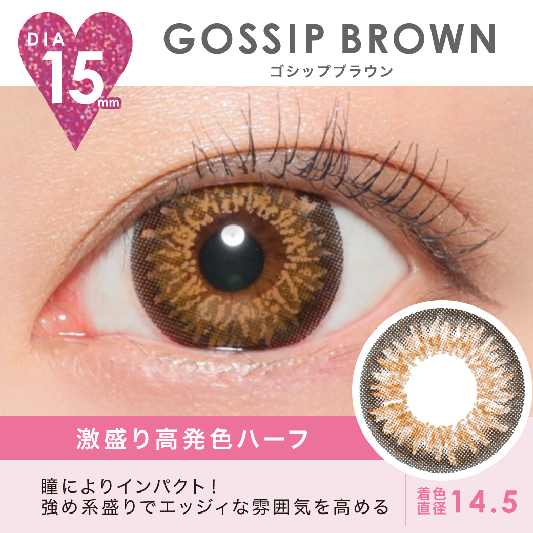 GOSSIP BROWN 激盛り高発色ハーフ 瞳によりインパクト！強め系盛りでエッジィな雰囲気を高める