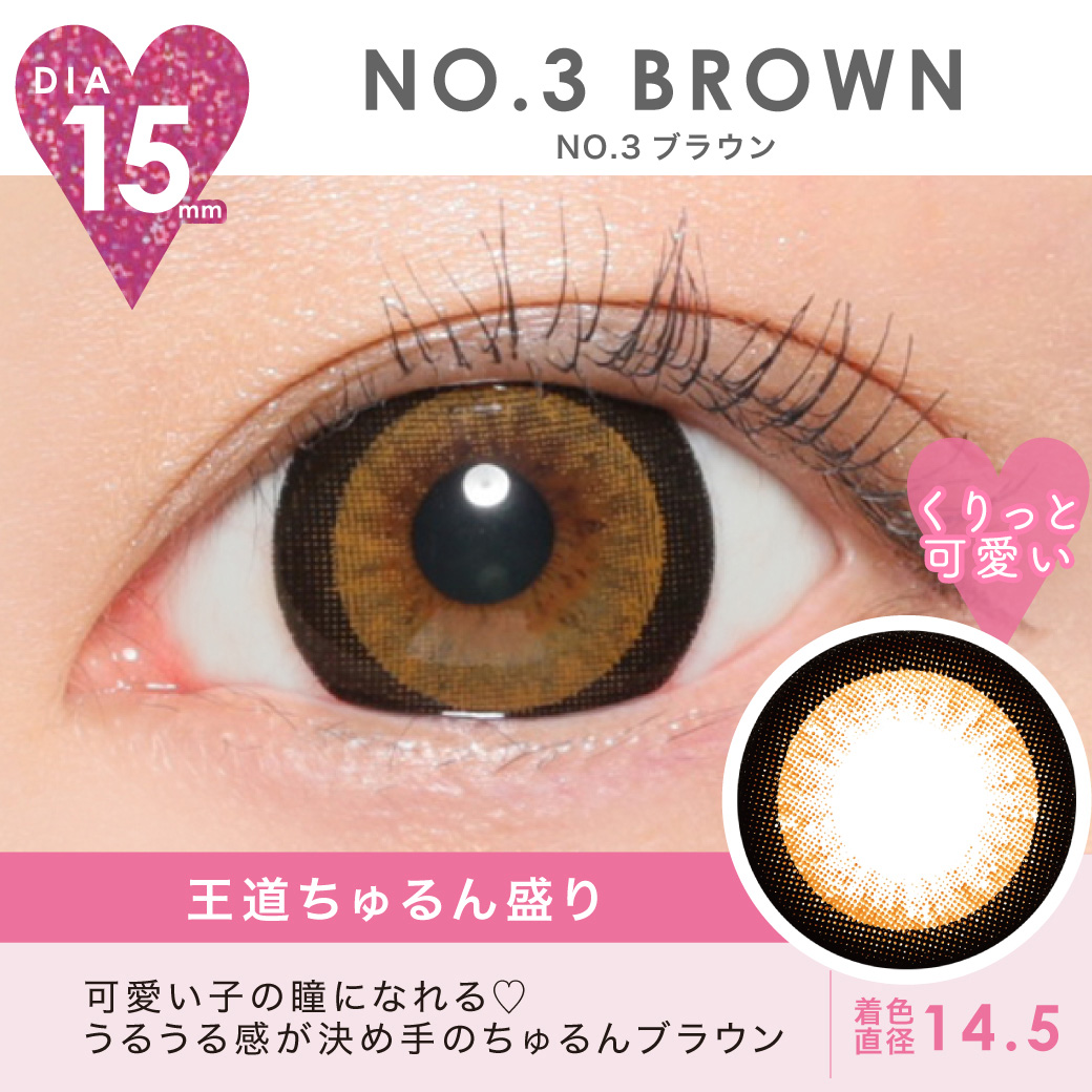 NO.3 BROWN 王道ちゅるん盛り 可愛い子の瞳になれる♡うるうる感が決め手のちゅるんブラウン