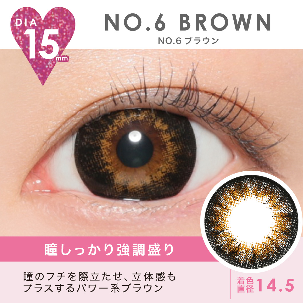 NO.6 BROWN 瞳しっかり強調盛り 瞳のフチを際立たせ、立体感もプラスするパワー系ブラウン