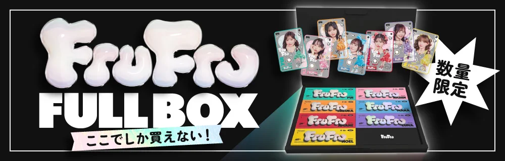 ここでしか買えない 数量限定 FruFru FULLFULLBOX