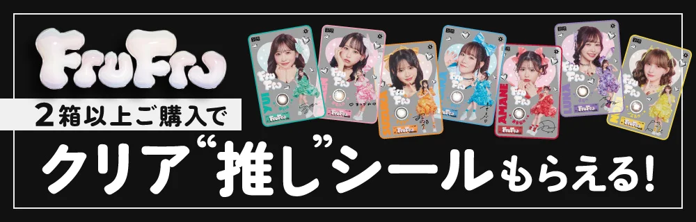 クリア推しシールもらえる