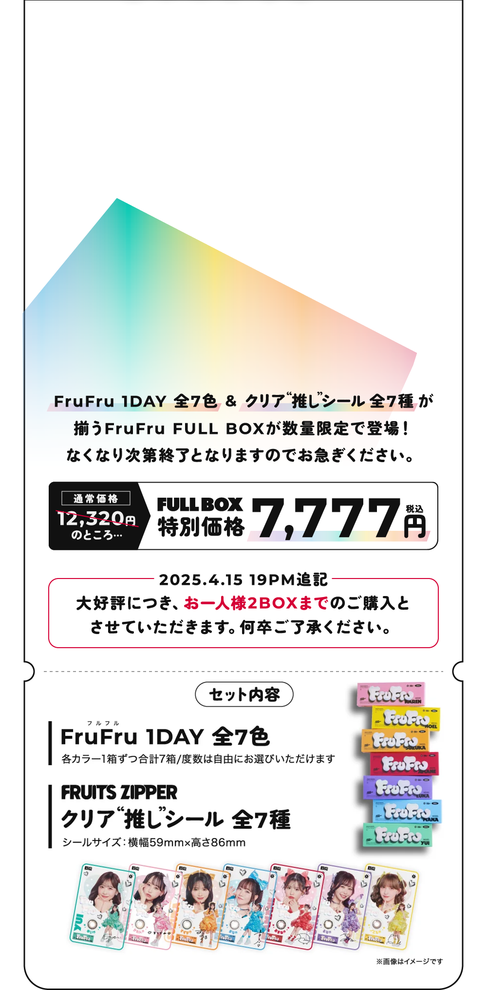 FruFru 1DAY 全7色 & 全7種が揃うFruFru FULL BOXが数量限定で登場！なくなり次第終了となりますのでお急ぎください。