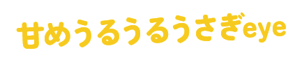 甘めうるうるうさぎeye