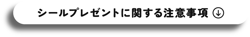シールプレゼントに関する注意事項