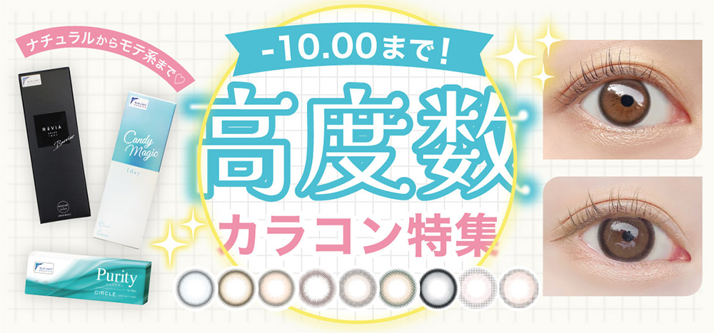 -10.00まで！高度数カラコン特集