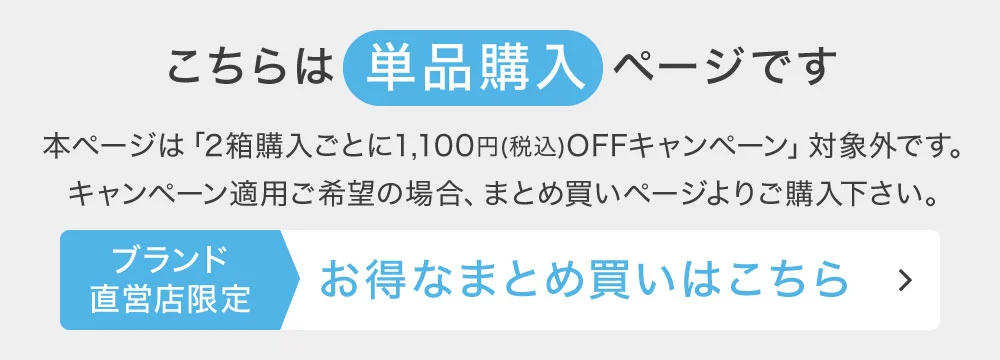 こちらは単品購入ページです。お得なまとめ買いはこちら