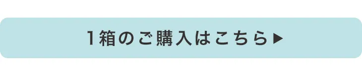 1箱のご購入はコチラ