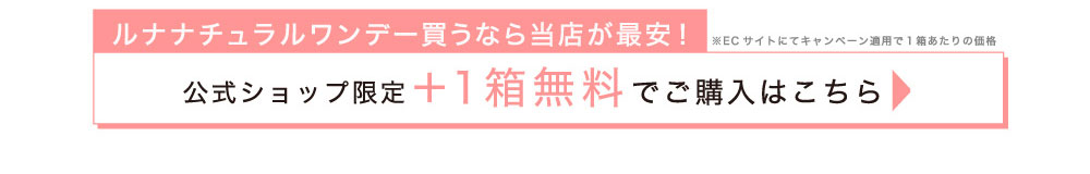 公式ショップ限定＋1箱無料でご購入はこちら→