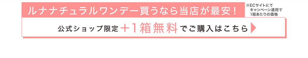 公式ショップ限定 ＋1箱無料でご購入はこちら
