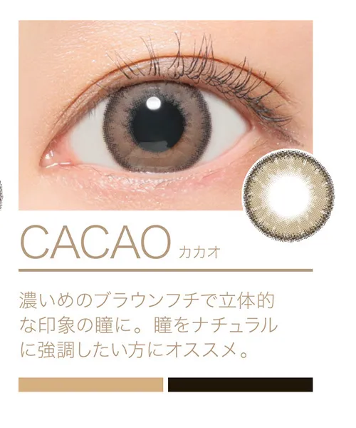 CACAO 濃いめのブラウンフチでリタ知的な印象の瞳に 瞳をナチュラルに強調したい方にオススメ。