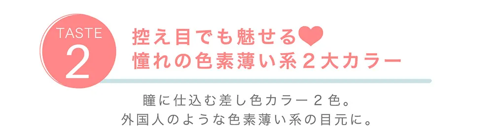 TASTE2 控え目でも魅せる♡憧れの色素薄い系2大カラー AQUA ALMOND