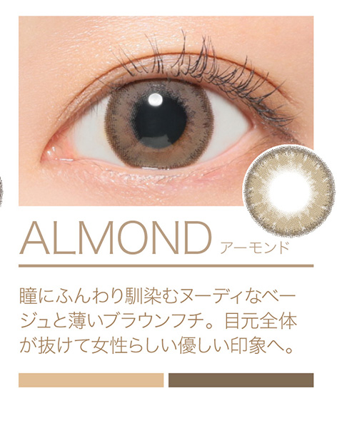 ALMOND 瞳にふんわり馴染むヌーディなベージュと薄いブラウンフチ。目元全体があか抜けて女性らしい優しい印象の目元へ。