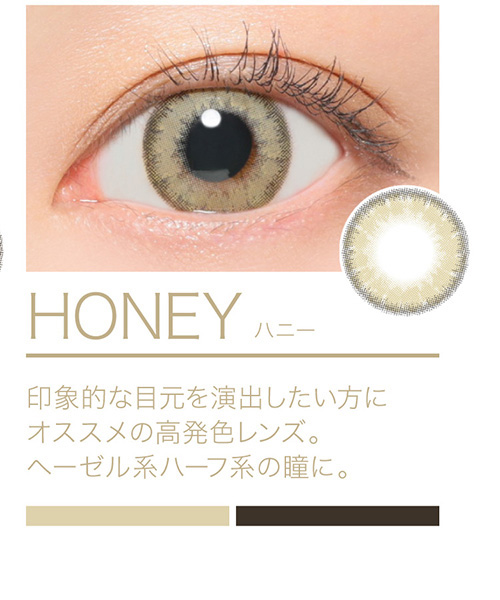 HONEY 印象的な目元を演出したい方にオススメの高発色レンズ。ヘーゼル系ハーフ系の瞳に。