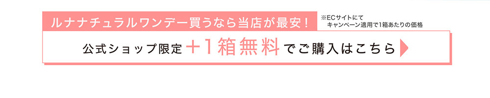 公式ショップ限定 ＋1箱無料でご購入はこちら