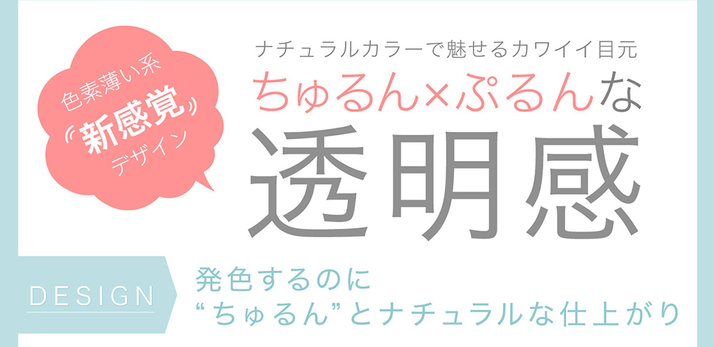 ナチュラルカラーで魅せるカワイイ目元ちゅるん×ぷるんな透明感