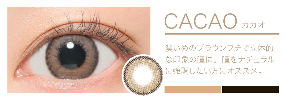 CACAO ALMONDより濃いめのブラウンフチで立体的な印象の瞳に。瞳をナチュラルに強調したい方にオススメ