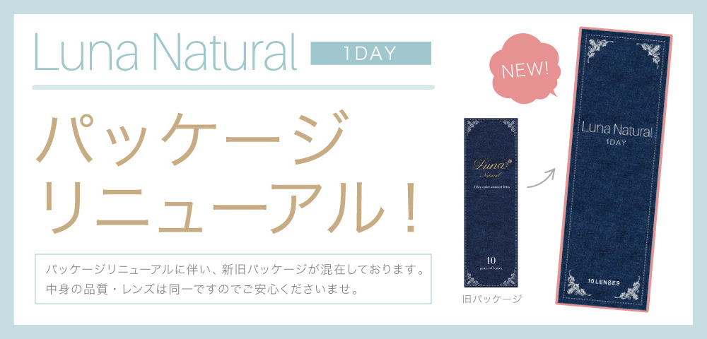 Luna Natural 1day パッケージリニューアル！