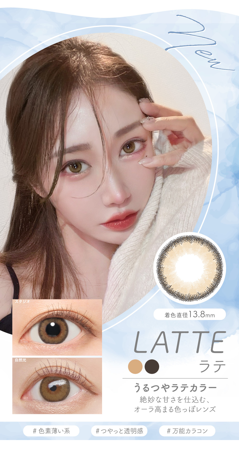 LATTE ラテ うるつやラテカラー 絶妙な甘さを仕込む、オーラ高まる色っぽレンズ