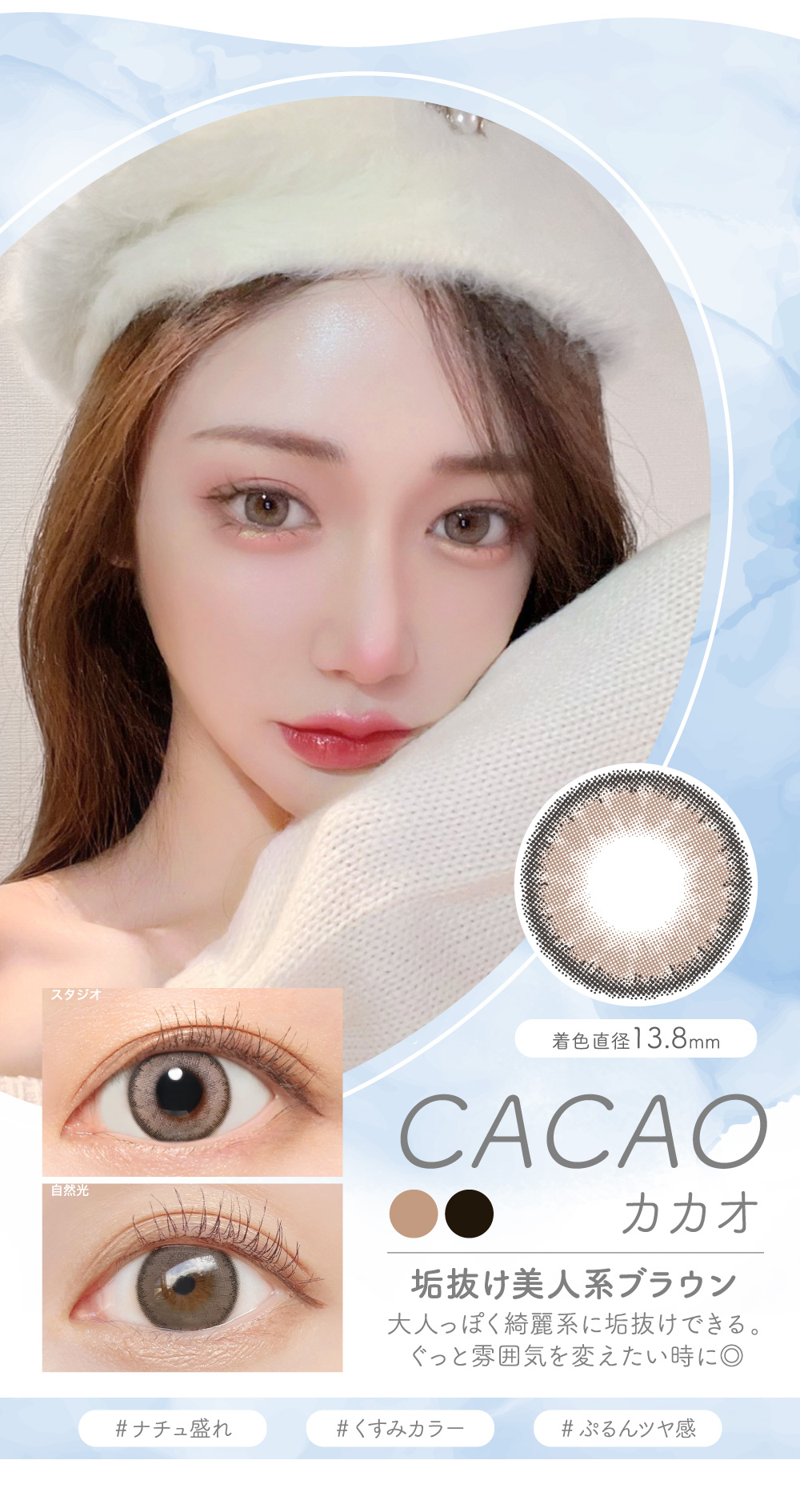 CACAO カカオ 垢抜け美人系ブラウン 大人っぽく綺麗系に垢抜けできる。ぐっと雰囲気を変えたい時に◎