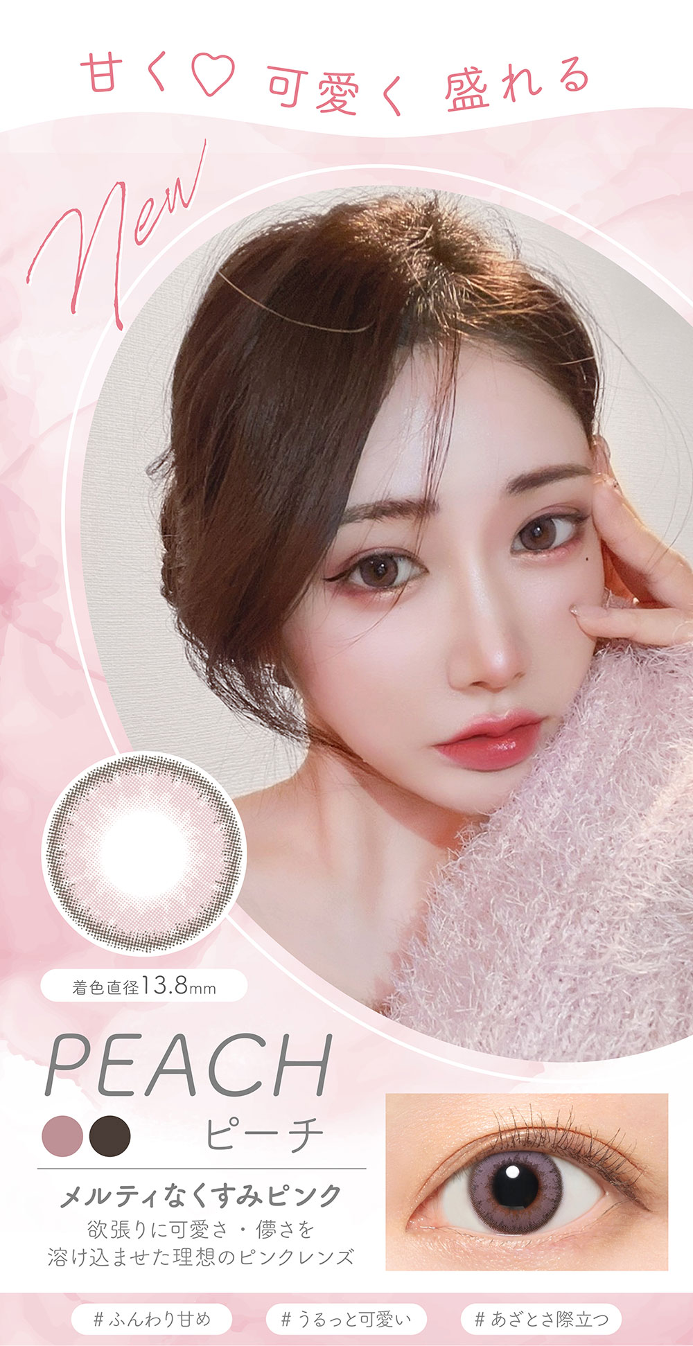 甘く♡可愛く盛れる PEACH ピーチ メルティなくすみピンク 欲張りに可愛さ・儚さを溶け込ませた理想のピンクレンズ