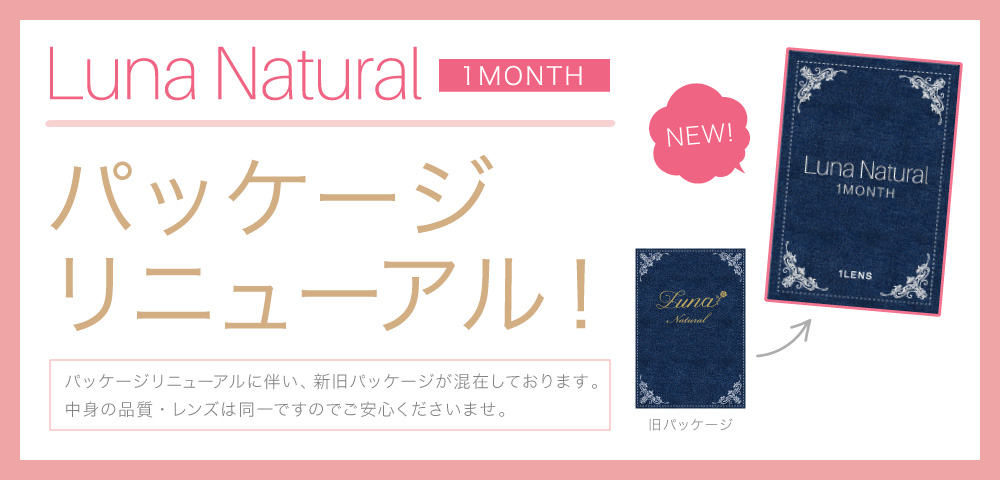 Luna Natural 1month パッケージリニューアル！