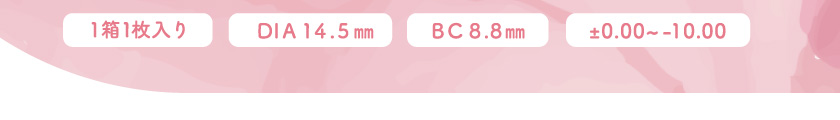 1箱1枚入り DIA14.5㎜ BC8.8㎜ ±0.00～-10.00