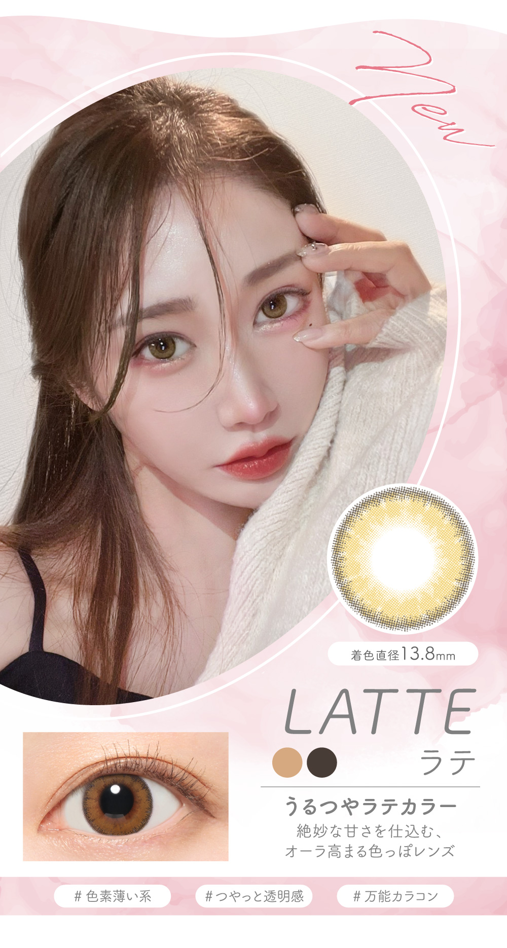 LATTE ラテ うるつやラテカラー 絶妙な甘さを仕込む、オーラ高まる色っぽレンズ