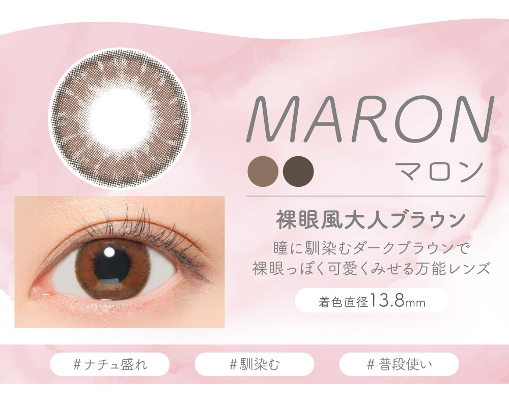 MARON マロン 裸眼風大人ブラウン 瞳に馴染むダークブラウンで裸眼っぽく可愛くみせる万能レンズ