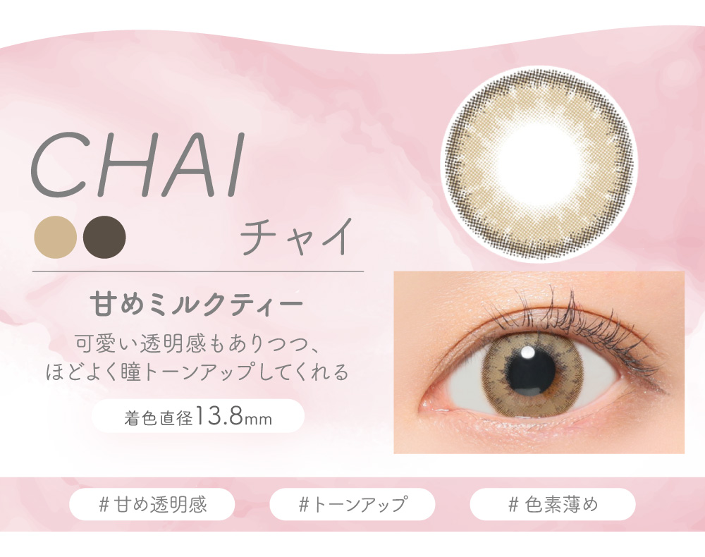 CHAI チャイ 甘めミルクティー 可愛い透明感もありつつ、ほどよく瞳トーンアップしてくれる