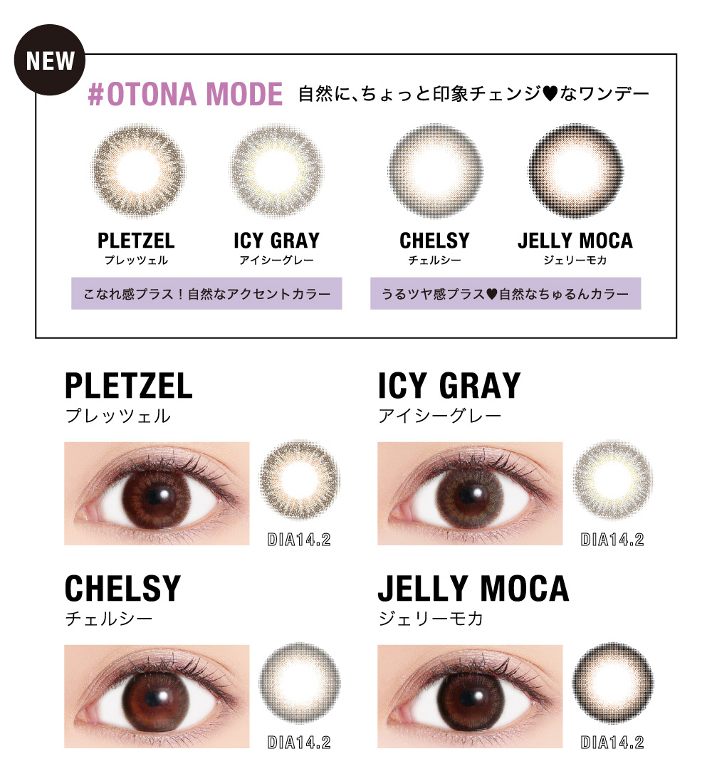 OTONA MODE 自然に、ちょっと印象チェンジなワンデー PLETZEL(プレッツェル) / ICY GRAY(アイシーグレー) / CHELSY(チェルシー) / JELLY MOCA(ジェリーモカ)