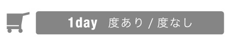 1day 度あり/度なし