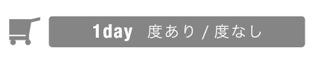 1day 度あり/度なし