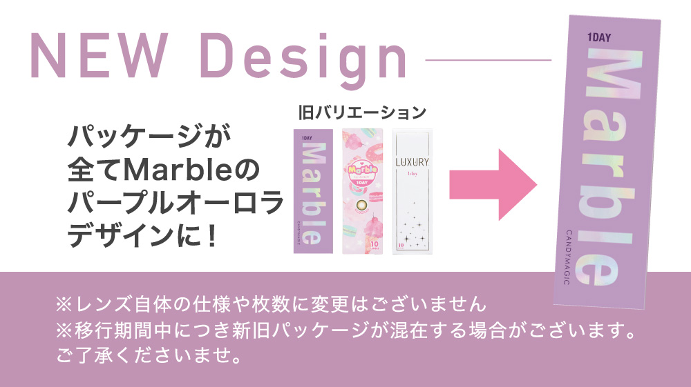 パッケージが全てMarbleのパープルオーロラデザインに！