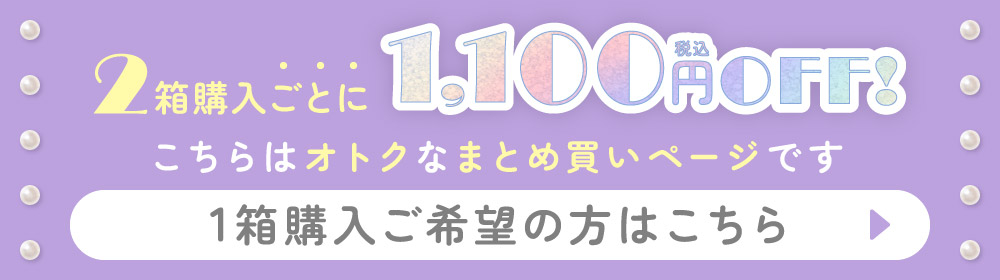 1箱購入ご希望の方はこちら→