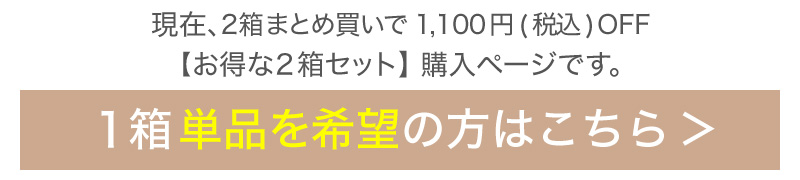 1箱単品を希望の方はこちら→